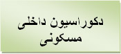 دکوراسیون داخلی مسکونی