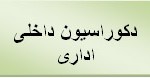 دکوراسیون داخلی اداری