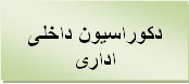 دکوراسیون داخلی اداری