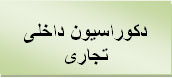دکوراسیون داخلی تجاری
